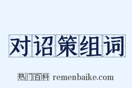 对诏策组词是什么意思的图片